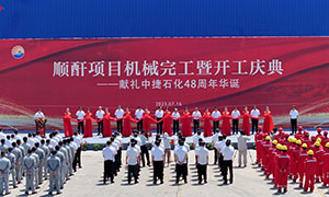 熱烈慶祝順酐裝置勝利開(kāi)工，敬禮中捷石化48周年華誕